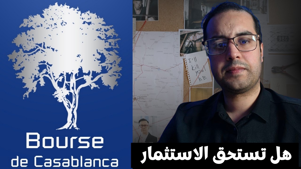BOURSE DE CASABLANCA : هل تستحق الاستثمار