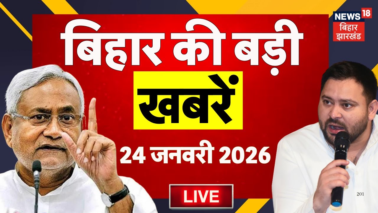Bihar News LIVE : आज की बड़ी खबरें | CM Nitish | Muzaffarpur | CM Hemant | Top News | Hindi News