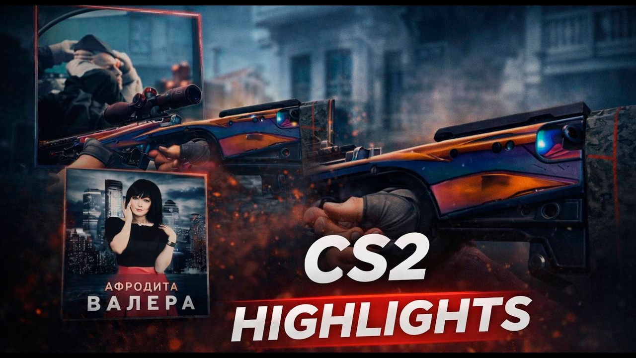 CS2/Highlights/Афродита - Валера