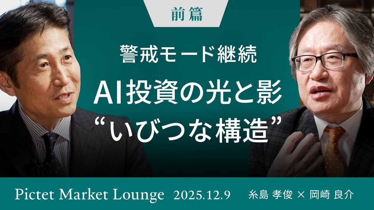 警戒モード継続 AI投資の光と影“いびつな構造” /ベンダーファイナンスの教訓/AIがもたらす米国経済の二極化＜糸島孝俊 × 岡崎良介＞｜Pictet Market Lounge 2025.12.09