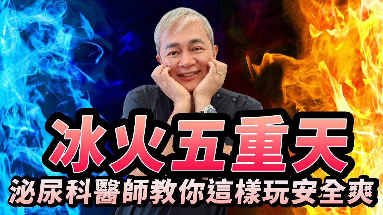 冰火五重天讓你快樂似神仙？泌尿科醫師揭真相 起源玩法、效果根據、效果風險一次說明！玩前必看二不三要保命守則【幸福醫師 莊豐賓醫師】