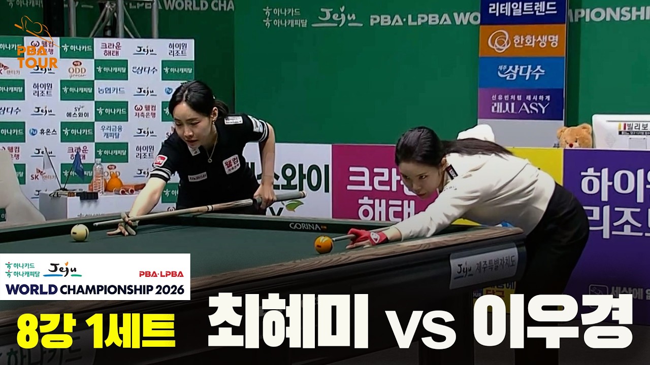 #최혜미 vs #이우경 8강 1세트[하나카드 하나캐피탈 #LPBA 월드챔피언십 2026]