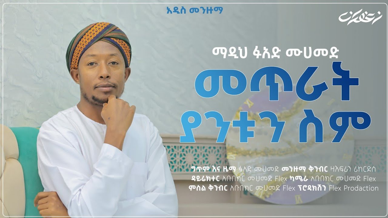 አዲስ መንዙማ || ፉዐድ ሙሐመድ || መጥራት ያንቱን ስም NEW MENZUMA FUAD MUHAMMED 2024