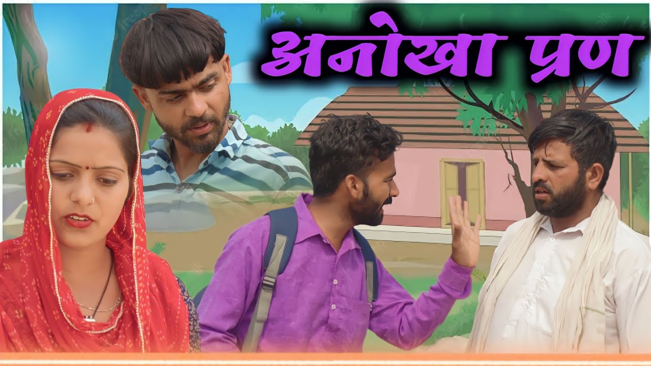 अनोखी सपथ|anokhi sapath|Rajasthani,hariyanvi comedy|sonuvermacomedy