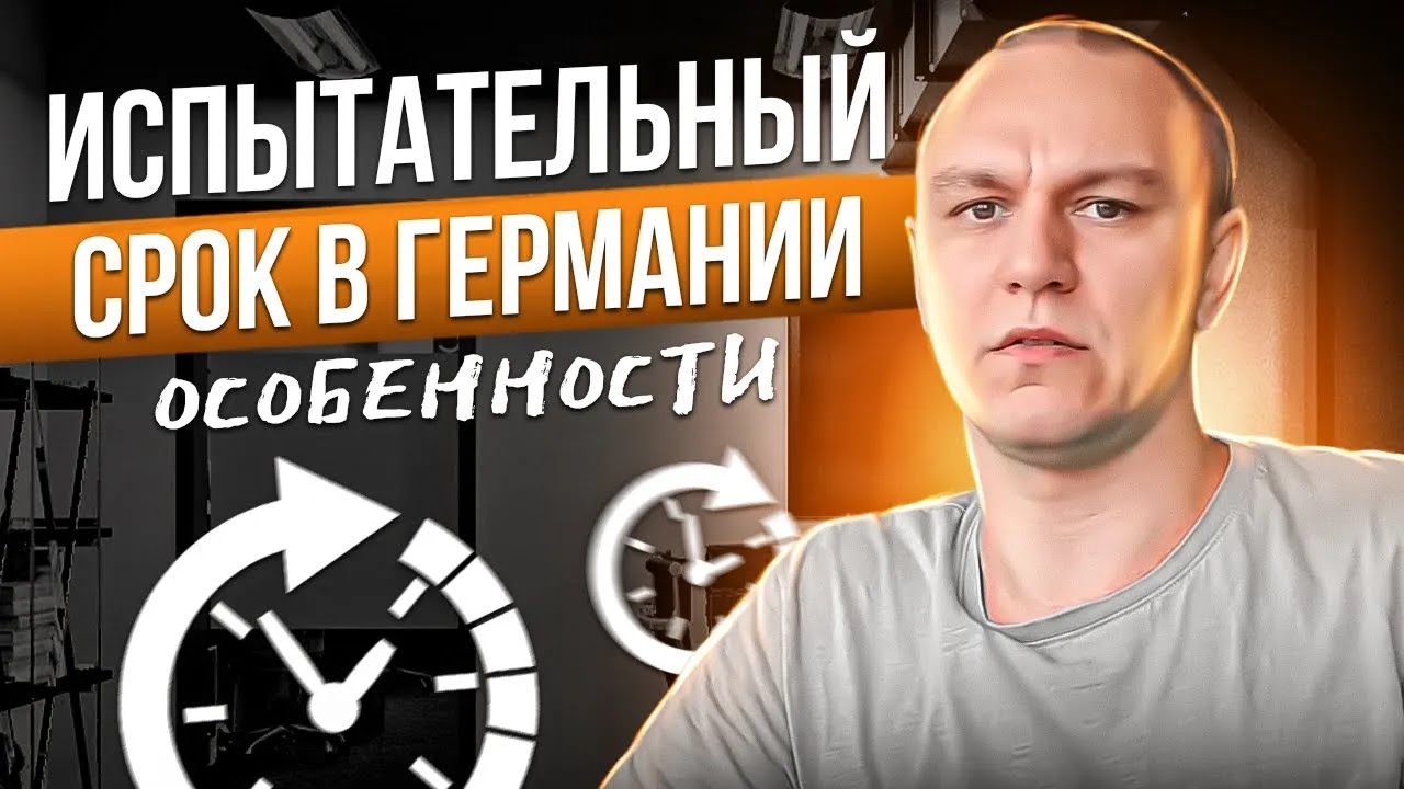 ⏲ Испытательный срок в Германии