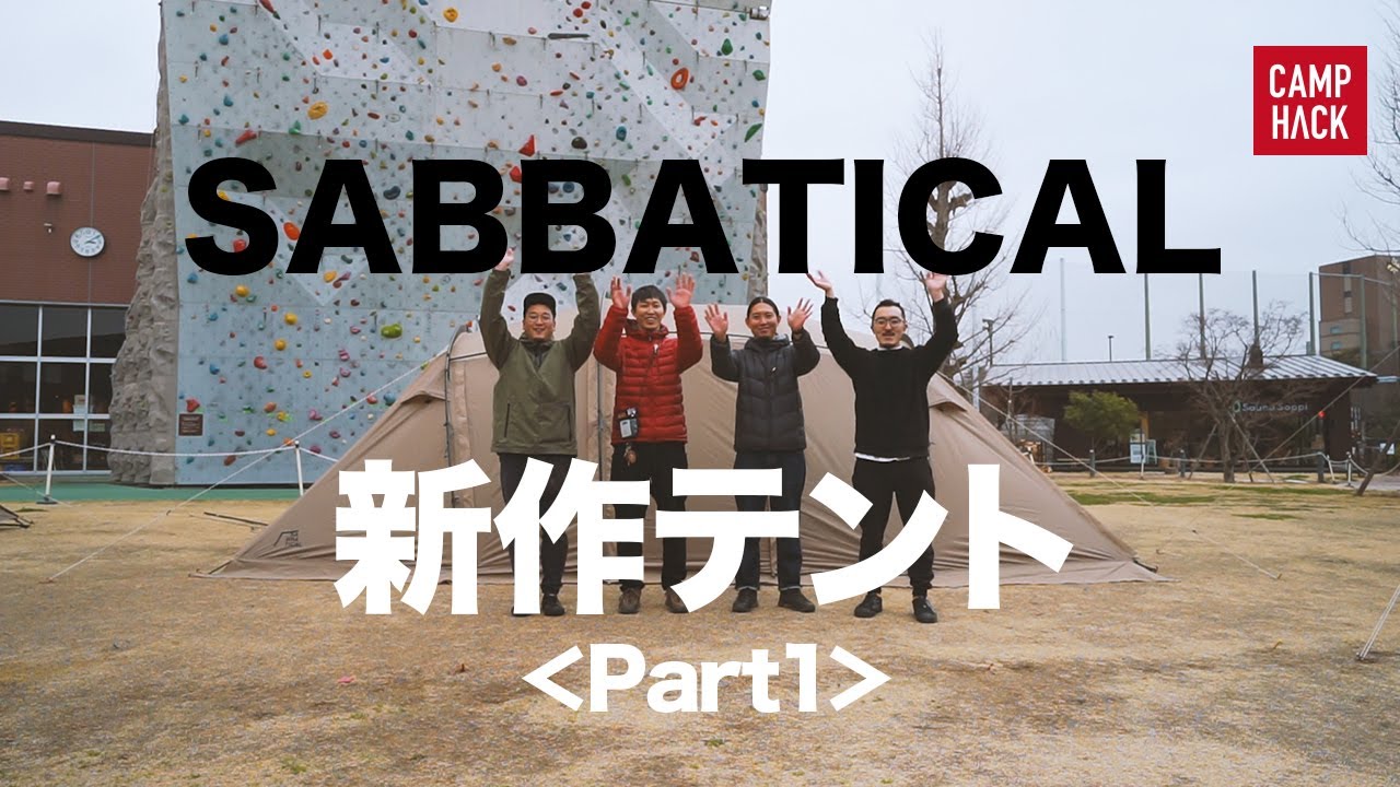 【サバティカル】大注目の新作テント「アルニカ」はファミリーキャンプに最適！？最速レポート 【SABBATICAL】Arnica