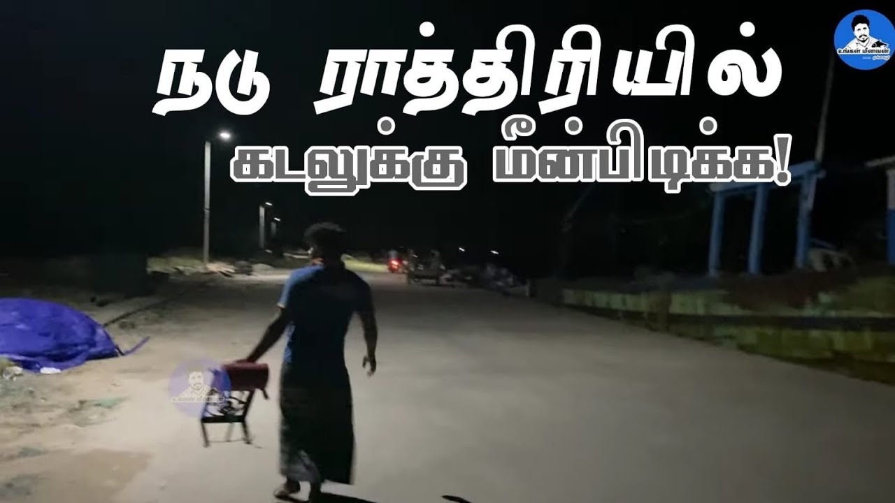 How we are getting ready for Fishing | நடு ராத்தரியில் ஒவ்வொரு ஆளா எழுப்பி கடலுக்கு போறோம்
