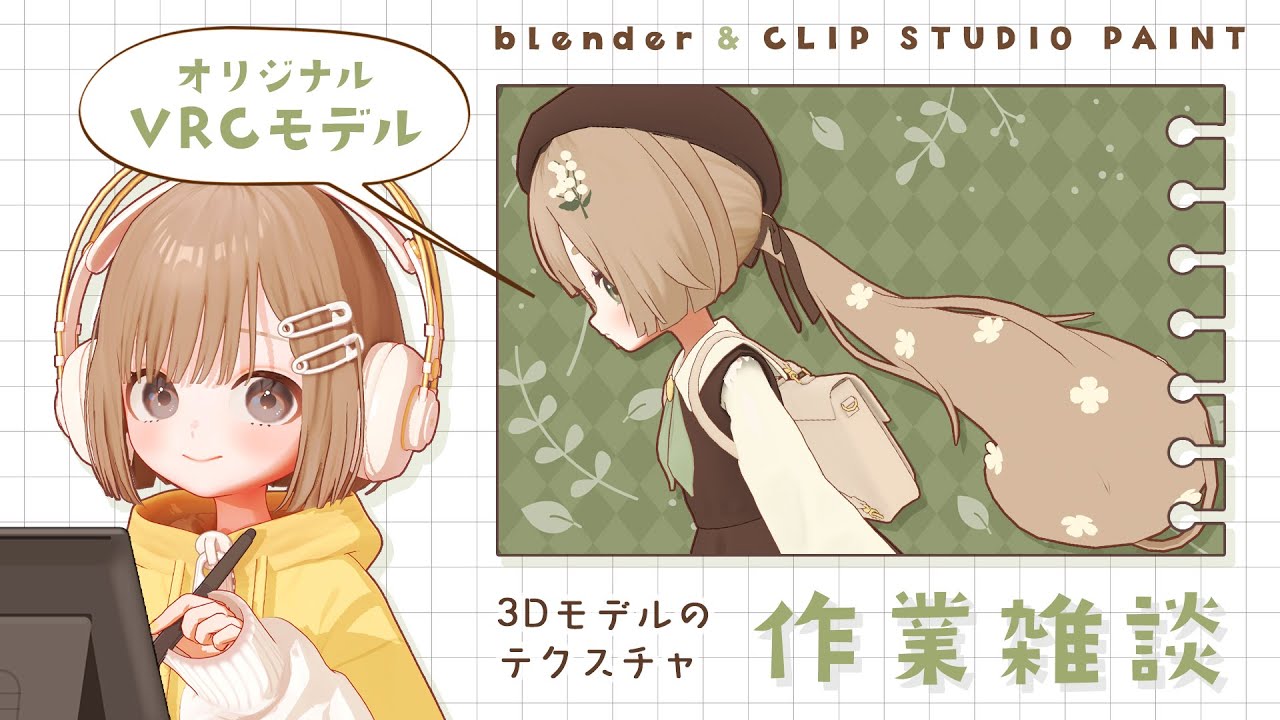 作業雑談｜VRC向け3Dモデルのテクスチャ塗り🐿️(ポニテ)