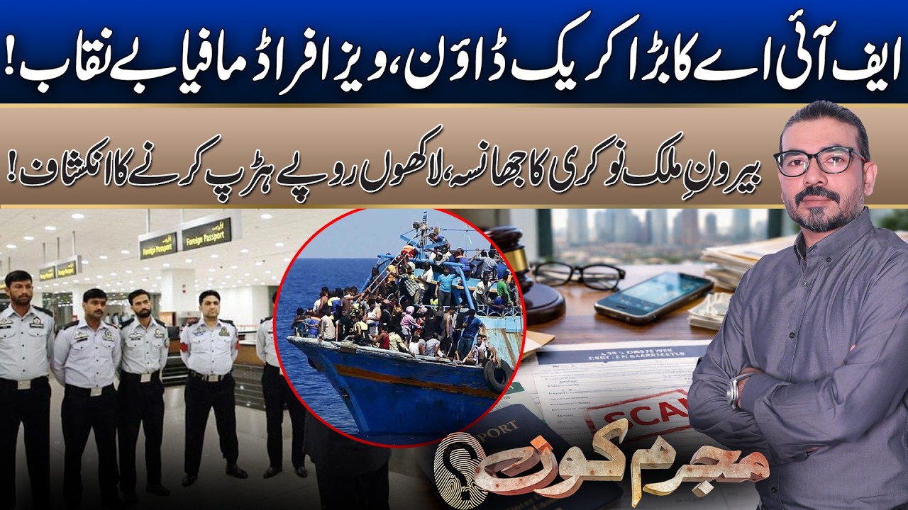 FIA Visa Fraud Crackdown | Fake Jobs Abroad Scam Revealed | Mujrim Kon | 07 Feb 2026 | Rohi