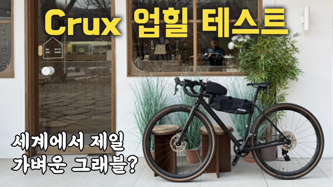 크럭스(Crux) 남한산성 라이딩 / 사이클로크로스 그래블 자전거