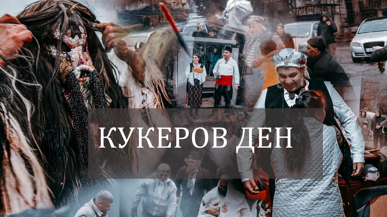 Кукеров ден с.Зидарово / 2025