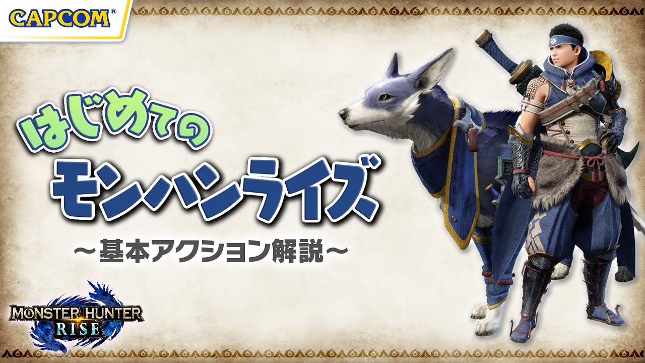 はじめてのモンハンライズ～基本アクション解説～