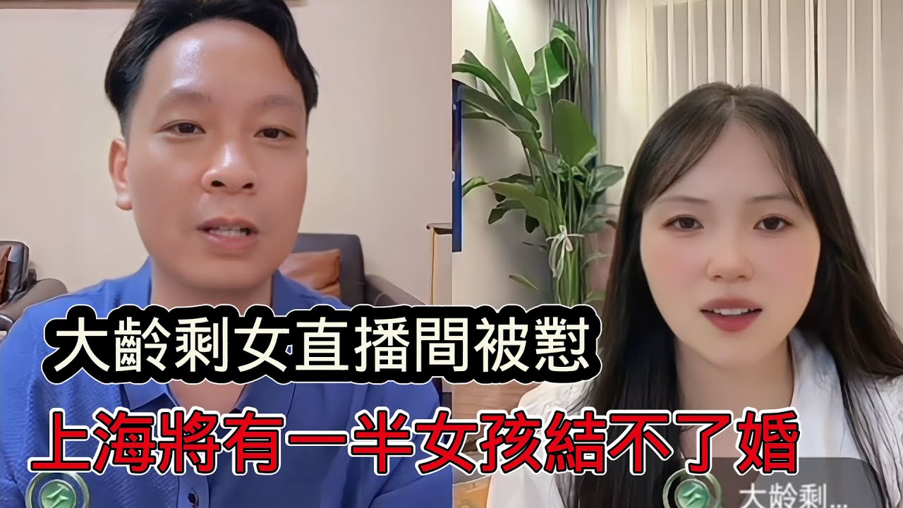 大齡剩女直播間被怒懟，離異剩女被催婚催生，上海將有一半女孩結不了婚
