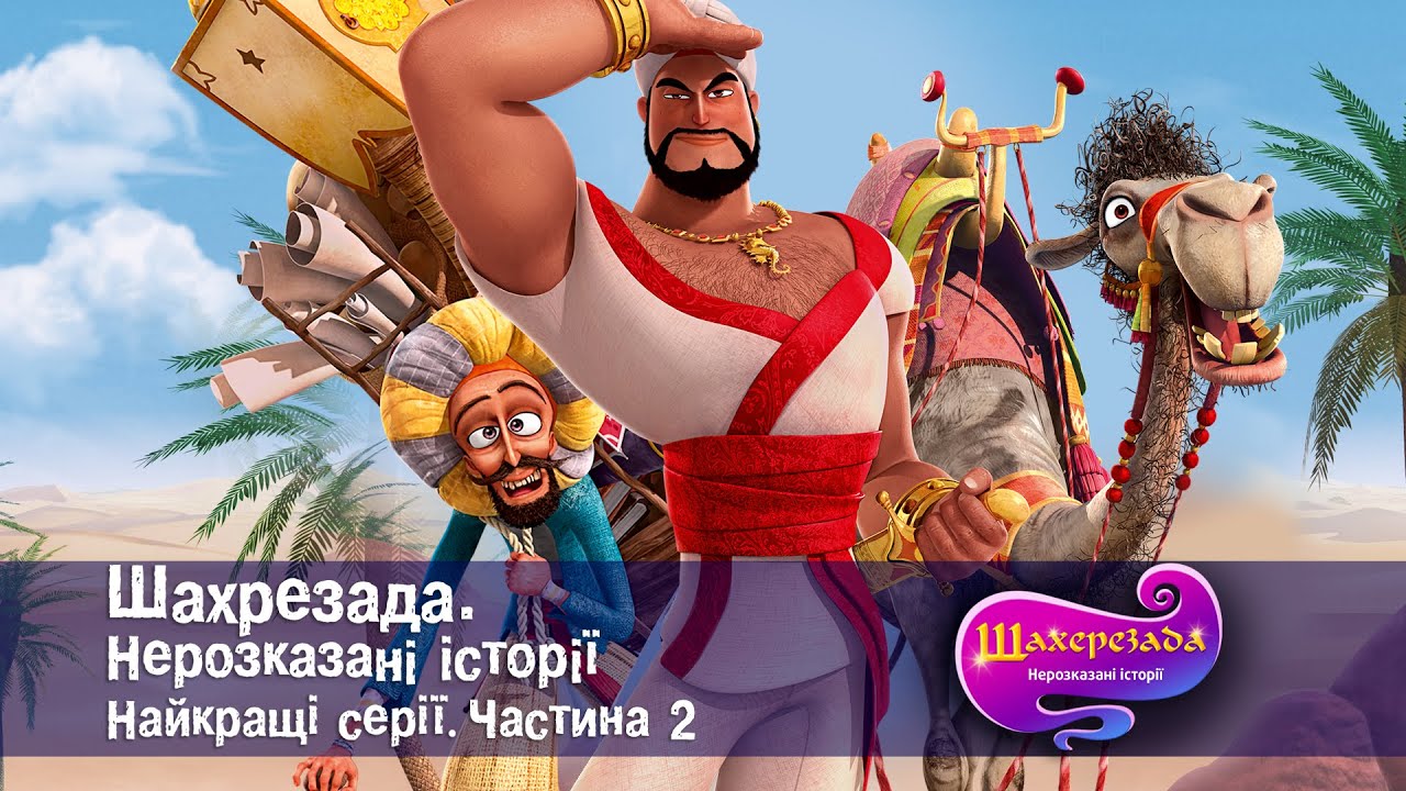Шахрезада. Нерозказані історії.Найкращі серії.Частина 2- Анімаційний серіал для дітей - Збірник