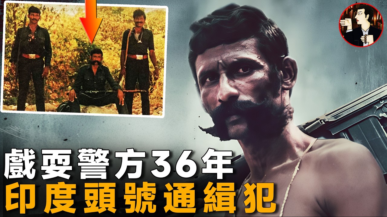 戲耍警方36年，印度史上規模最大最漫長追捕行動，印度頭號通緝犯-維拉潘 Veerappan