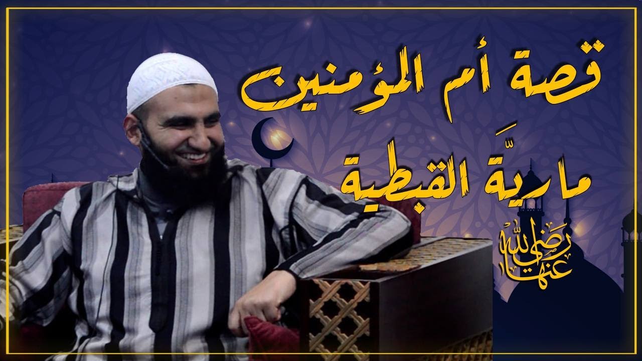 قصة ام المؤمنين مارية القبطية الحارث رضي الله عنها || 13 || الشيخ عبد الكريم علوه