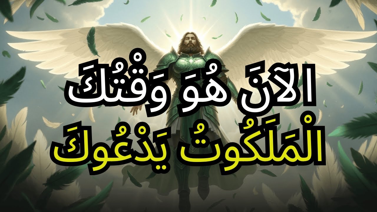 اللّٰهُ أَعَدَّكَ فِي صَمْتٍ  حَانَ الْوَقْتُ لِتَنْهَضَ فِي سَبِيلِهِ