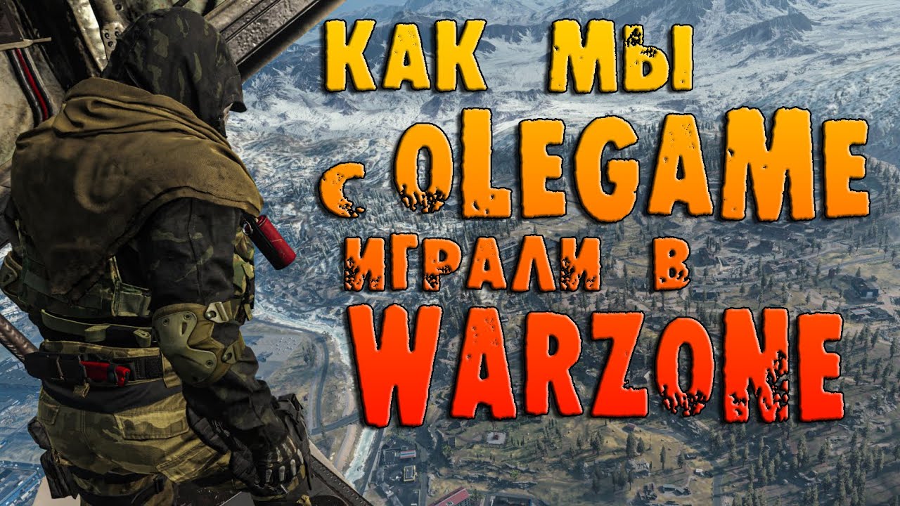 Call of duty: WARZONE | История о том как мы с OLEGAME играли в WARZONE | AXLSHOW