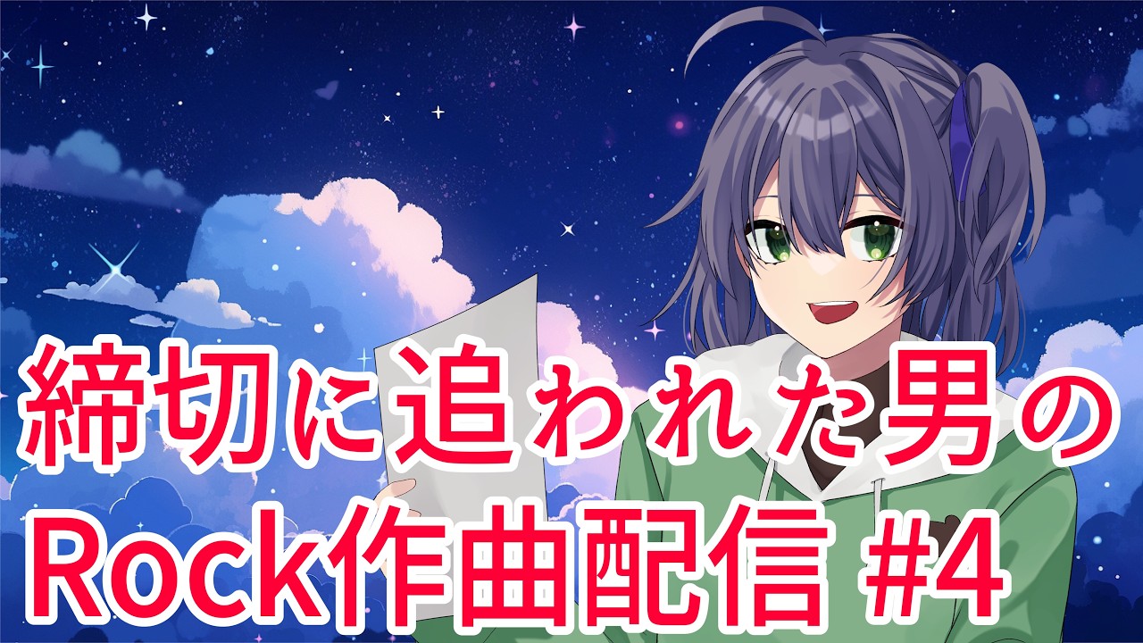 【作曲配信】締切がやばいので配信で曲を作ります#4 ギターベース編【VTuber / 音海コーマ】