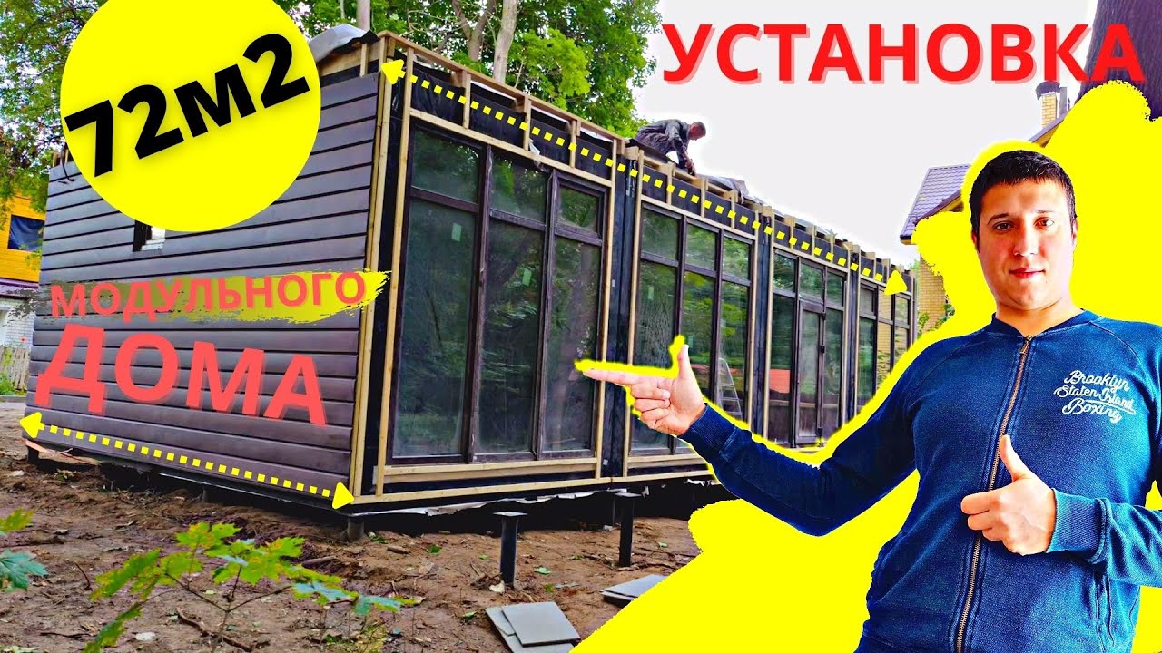 Новый модульный дом 72м2 / Установка модульного дома в Нижнем Новгороде / Щелковский хутор