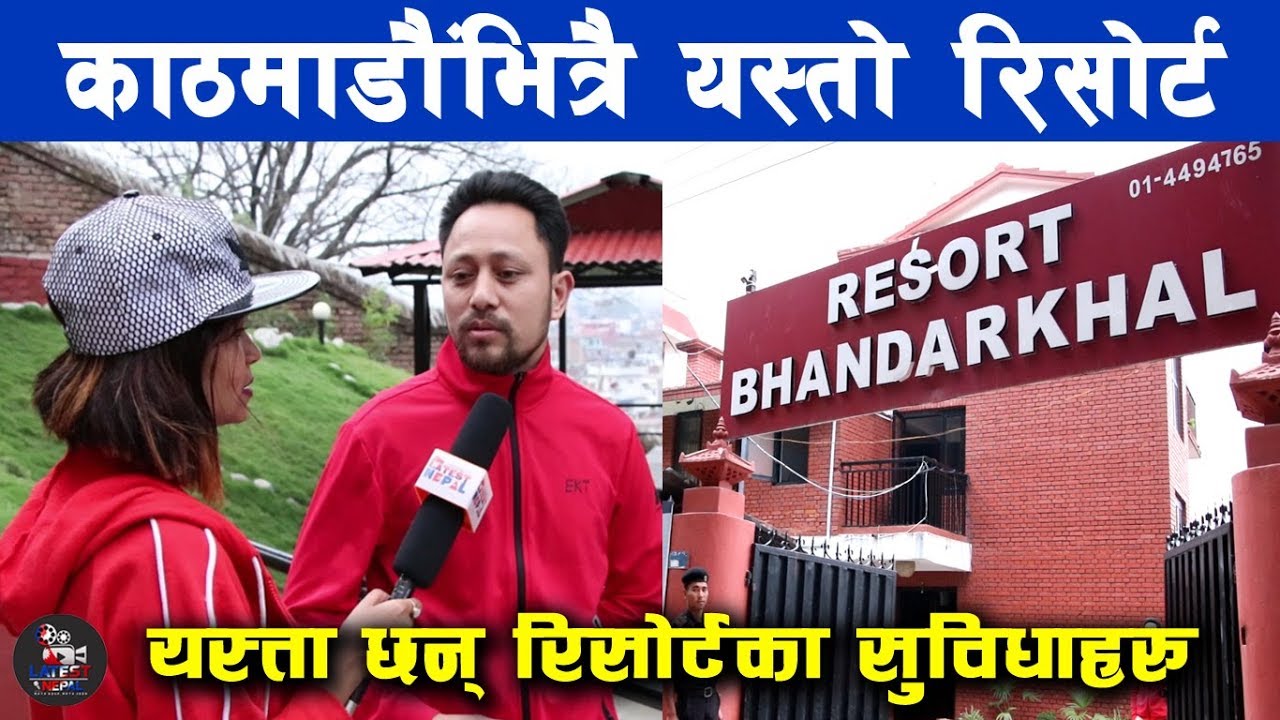 जागिर छोडेर रिसोर्ट व्यापारमा दाजुभाई , निकै सस्तो खान र बस्न सकिनेछ || RESORT BHANDARKHAL