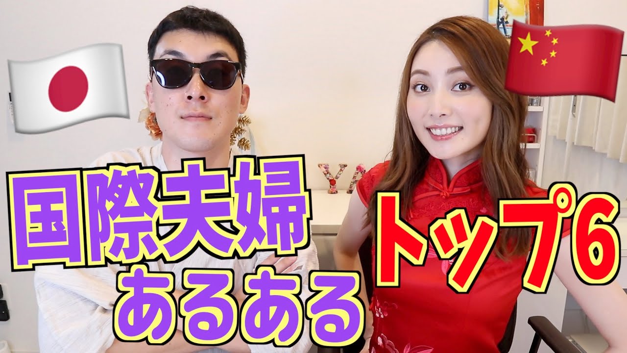 日本人旦那&中国人妻の国際夫婦あるあるトップ6