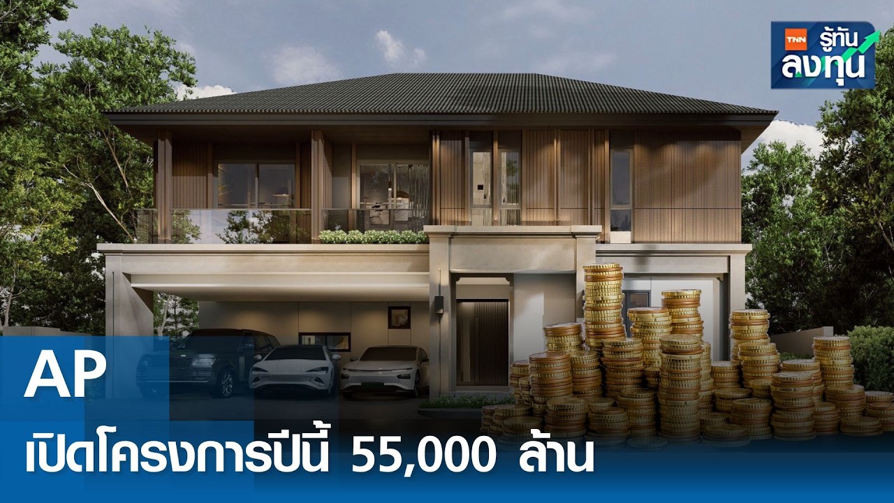 “AP” เปิดโครงการปีนี้ 55,000 ล้าน  I TNN รู้ทันลงทุน 26-02-69