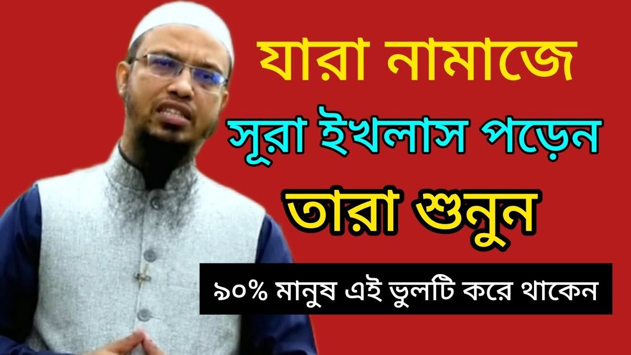 ৯৯% মানুষ সুরা ইখলাস পড়তে গিয়ে যে ভুল করেন।শায়েখ আহমাদুল্লাহ 