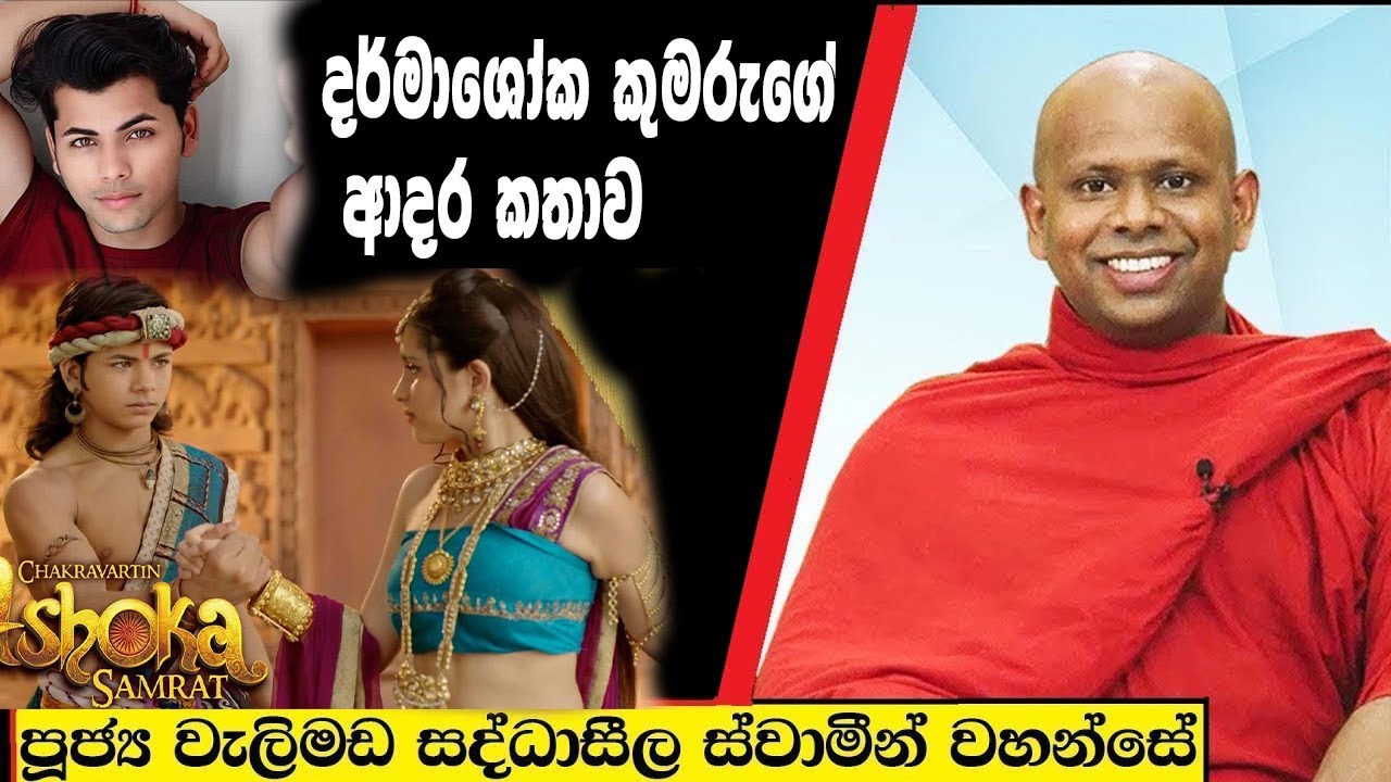 දර්මාශෝක කුමරුගේ ආදර කතාව /  Welimada Saddaseela Thero Bana 2023