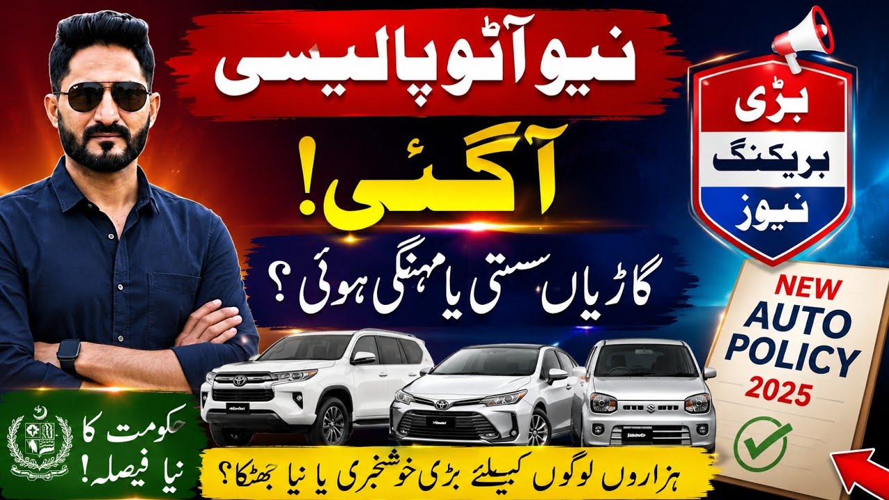 Pakistan New Auto Policy 2026 Update | Cars Sasti Ya Mehngi? Full Explained
