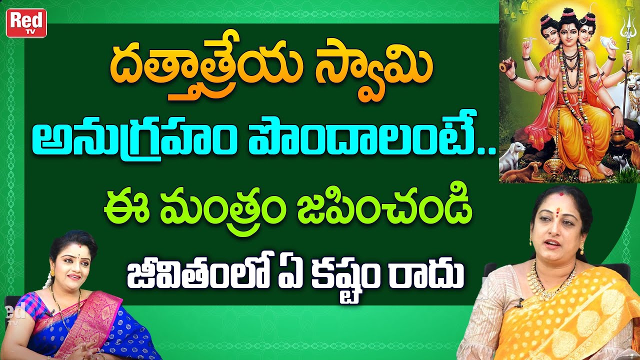ఎటువంటి కష్టాన్నైనా  తీర్చగల మంత్రం జీవితంలో ఏ కష్టం రాదు స్వామి అనుగ్రహంతో | Latha Botla | RedTV