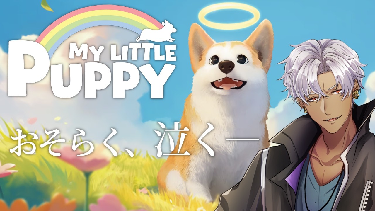 天国でパパを迎えに行く犬の物語【マイリトルパピー】