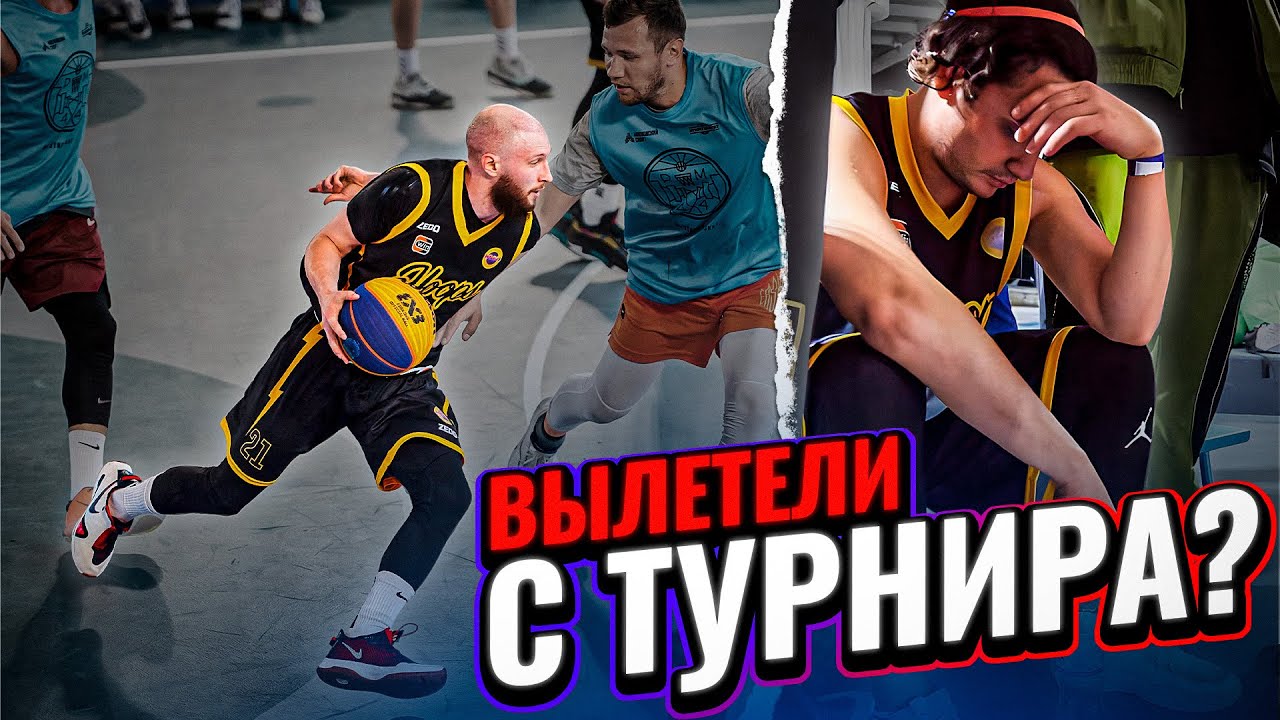 ТАКОГО НЕ ОЖИДАЛ НИКТО! ВЫЛЕТЕЛИ С БАСКЕТБОЛЬНОГО ТУРНИРА?