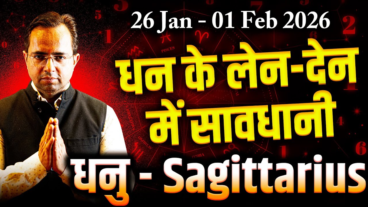 धनु राशि 26 जनवरी–1 फ़रवरी 2026 | धन के लेन-देन में सावधानी | साप्ताहिक राशिफल
