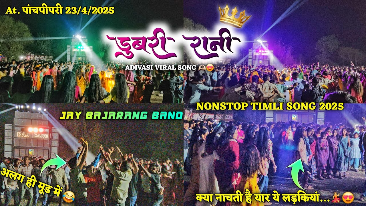 O Dubri Rani Va + सनम रे ट्यून🤩 क्या नाचती है यार ये लड़कियां 😍🫶🏻 | Jay Bajarang Band At Panchpipari