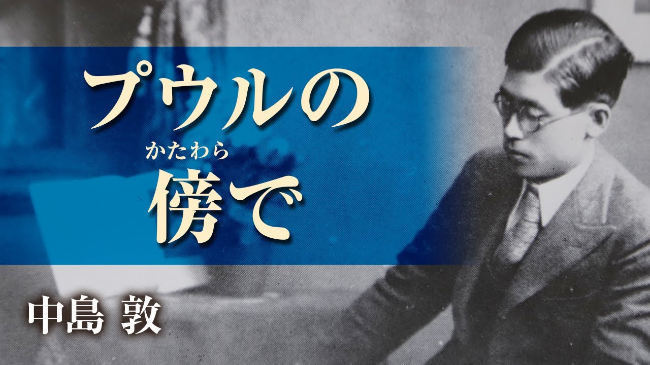 【朗読】中島敦「プウルの傍で」【プロ声優】