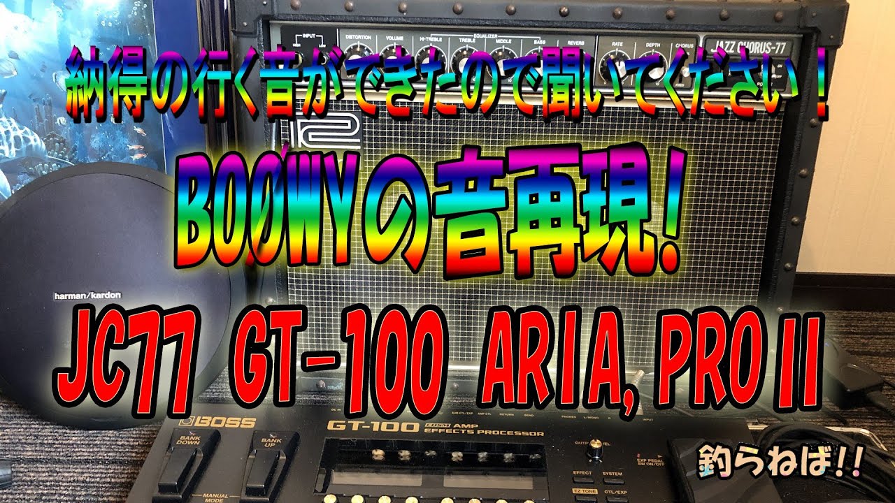 BOØWYサウンド JC77&GT100です