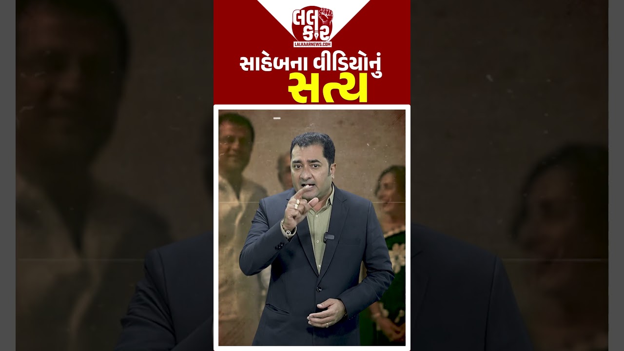 સાહેબના વિડિયોનું સત્ય | Lalkaar News