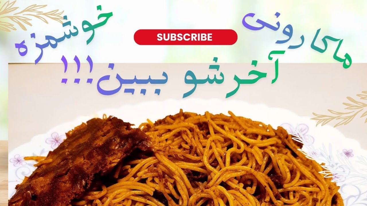 راز خوش طعم شدن ماکارونی خونگی