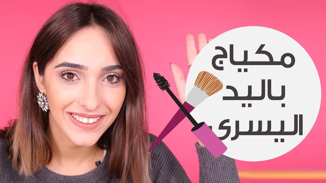 Full Face Using Only The Opposite Hand Challenge With Thea | تحدّي المكياج باليد اليسرى مع تيا