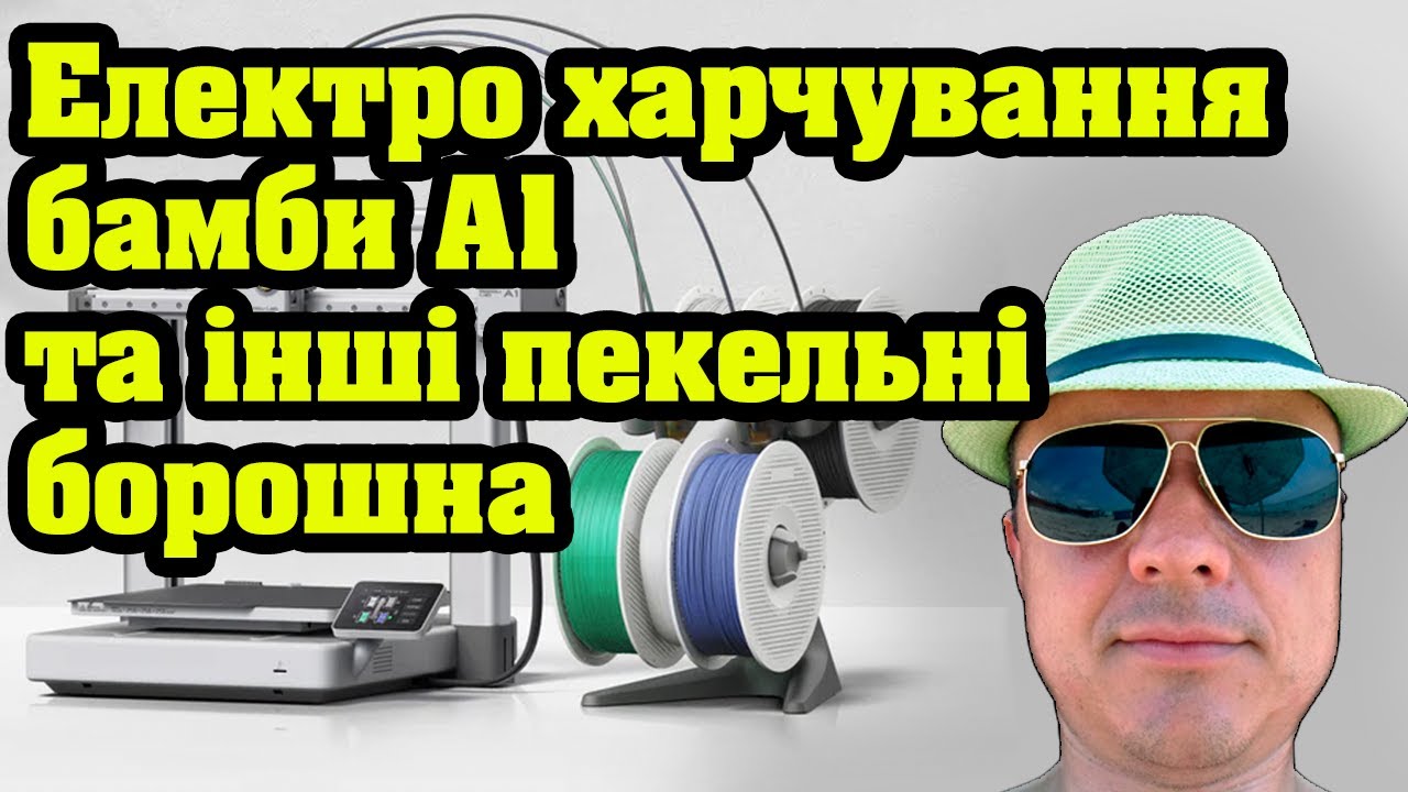 Скільки Електроенергії Споживає 3D Принтер Bambulab A1? Реальні Дані | 3D Фермер