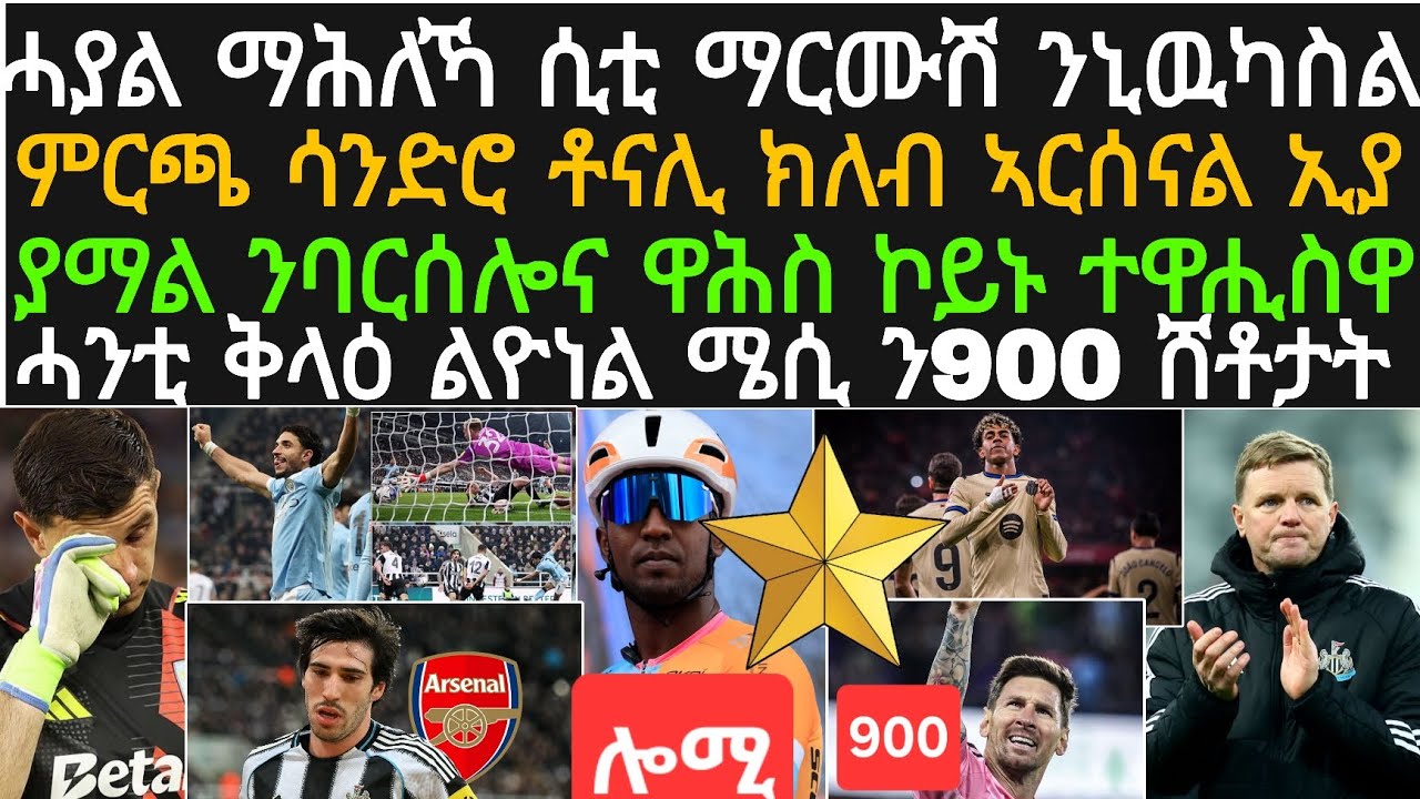 ዕለታዊ ዜና ሰንበት 8 መጋቢት! ማንሲቲ ኣሰር መቀናቕንታ ስዒባ፡ባርሰሎና ፍልልያ ኣግፊሓ፡ ማርቲነዝ ተኸሲሱ፡