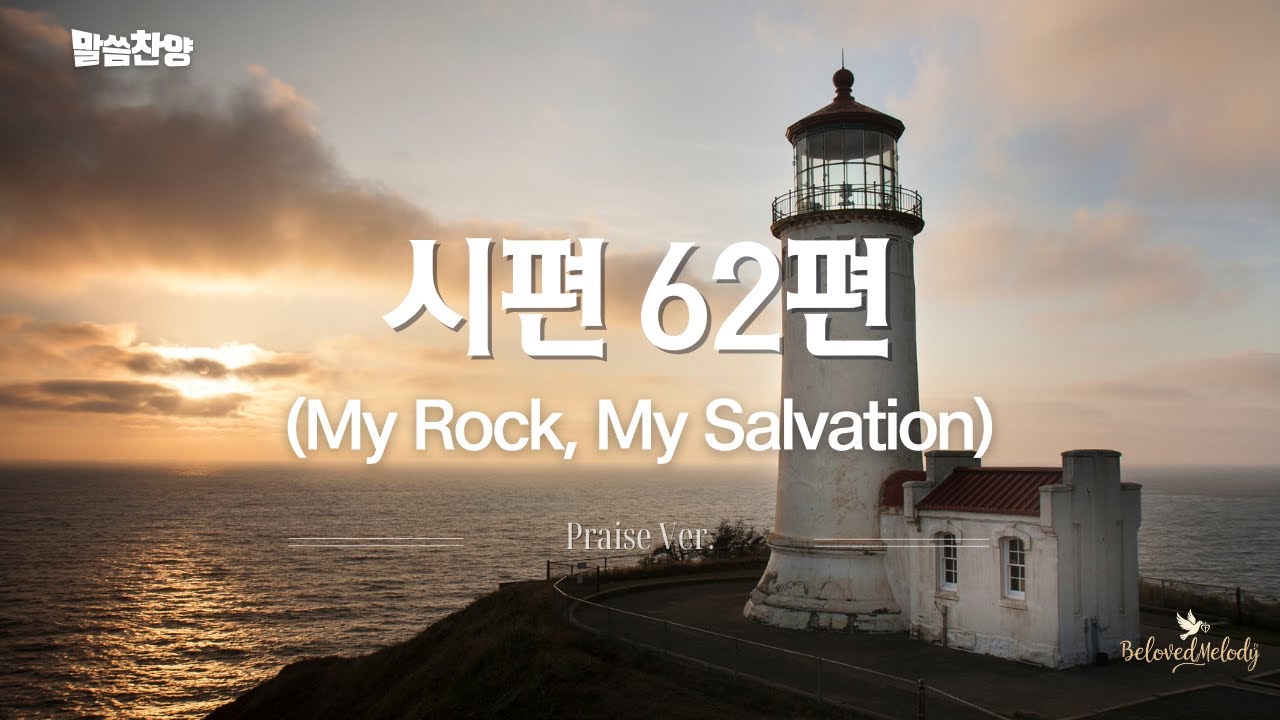 [시편62편] 나의 반석, 나의 구원 | My Rock, My Salvation (Psalm 62) #말씀찬양 #CCM