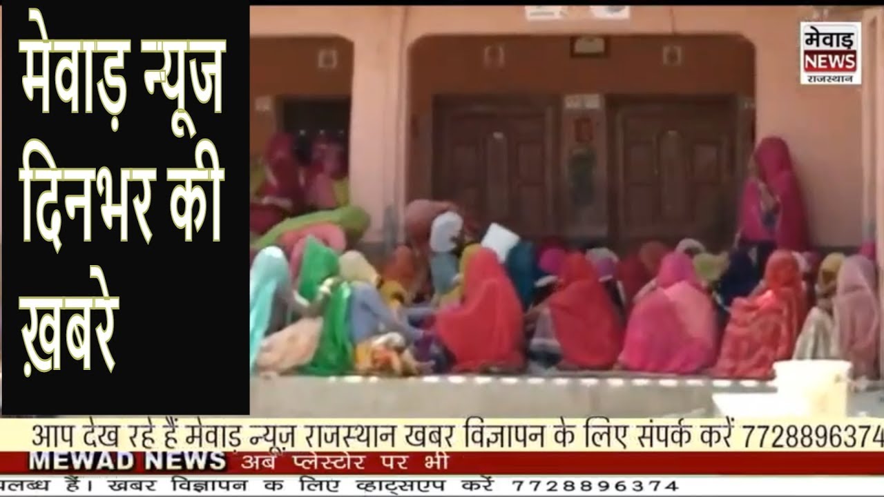 मेवाड़ न्यूज दिनभर की ख़बरे|| MEWAD NEWS DINBHAR KI KHABARE