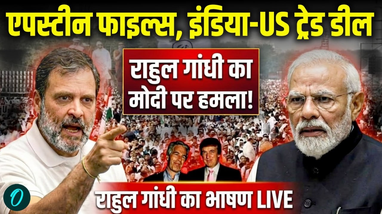 Rahul Gandhi Speech LIVE: Epstein Files, India-US Trade Deal पर राहुल गांधी का मोदी पर हमला!