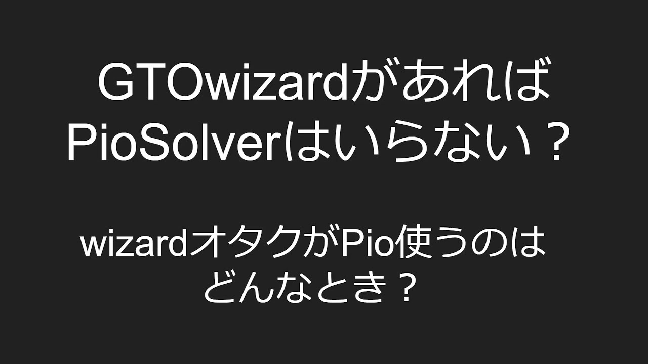 GTOwizardがあればPioSolverはいらないのか？