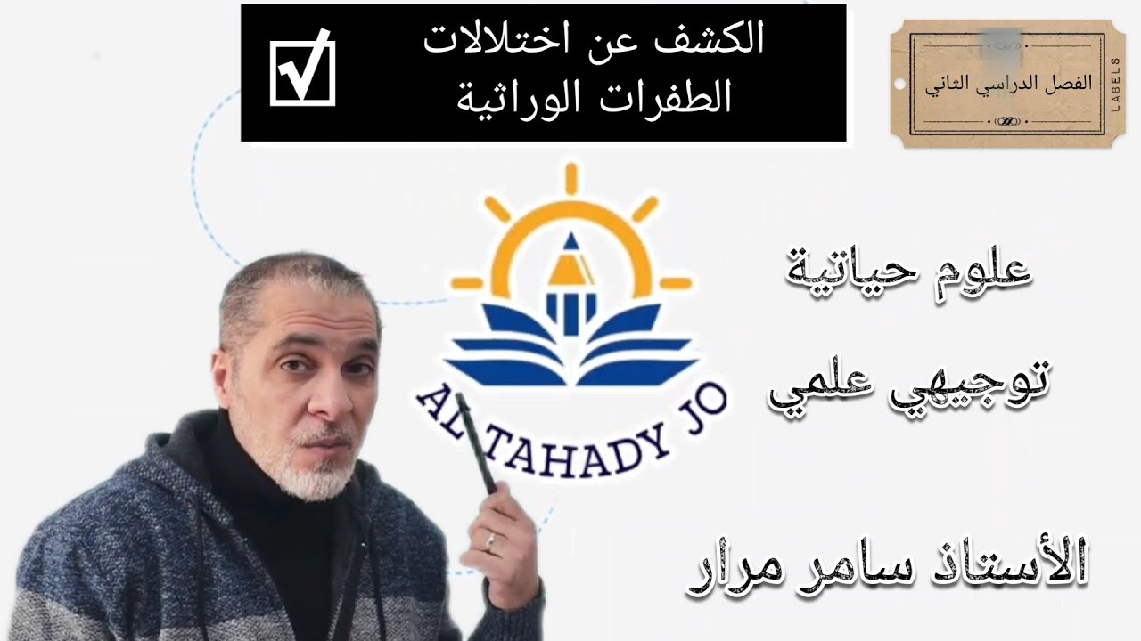27- توجيهي ف٢ الكشف عن الاختلالات الوراثية