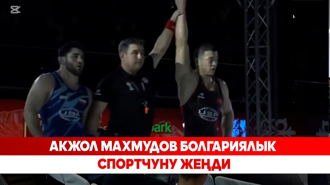 Акжол Махмудов болгариялык спортчуну жеңди