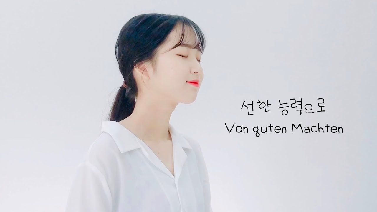 𝐂𝐂𝐌🐰선한 능력으로 (Von guten Mächten ) 커버 by 신예빈