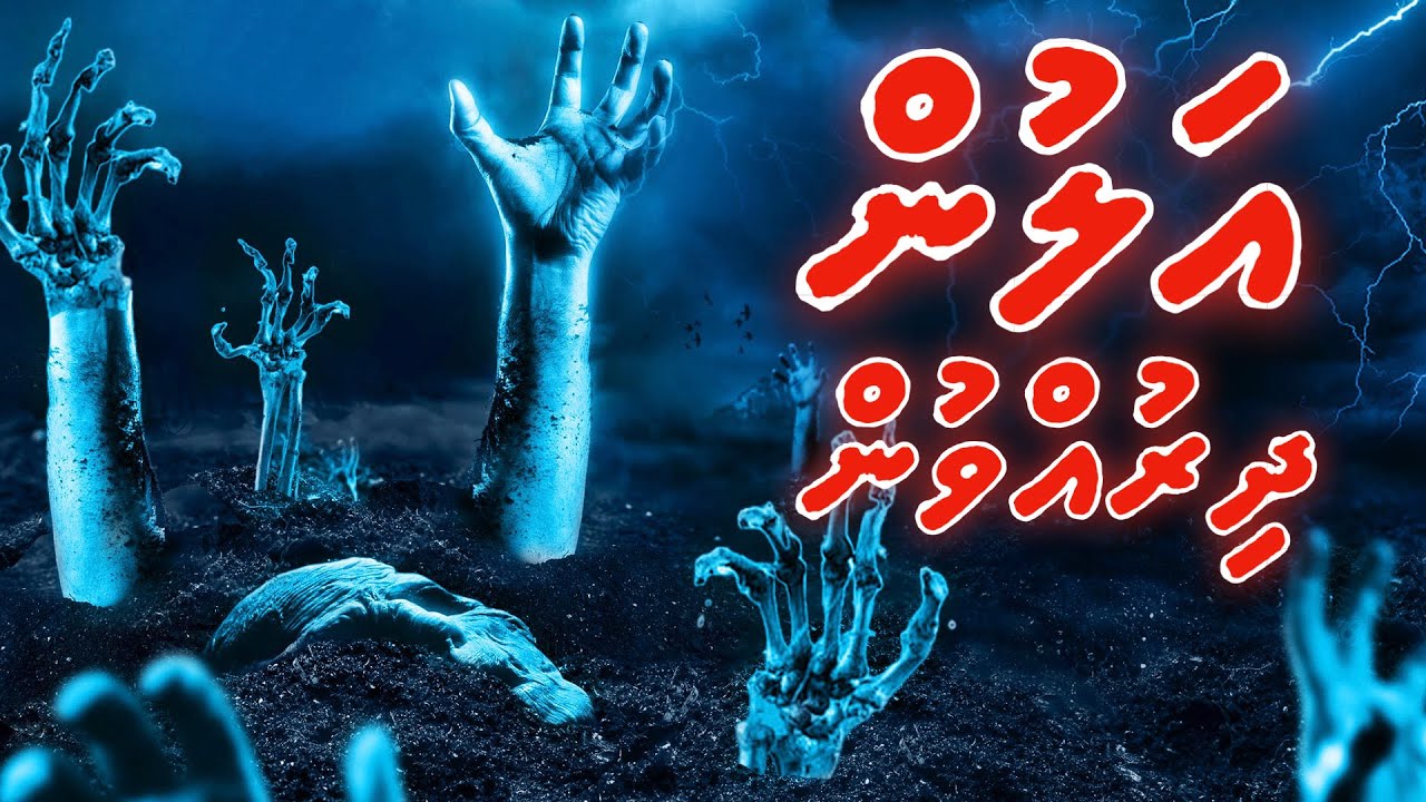 Alun dhiruvvey goiy | Qiyaamathuge Vaahaka | Muhammad Ghalib | dheenee dhivehi naseyhai